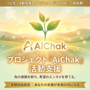 【AiChak（LSH技術研究所）公式・活動支援】プロジェクトへの一般協賛・ご支援窓口