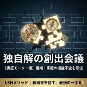 組織・家庭の「環境健全化」を完了させるLSHセッション・リターン