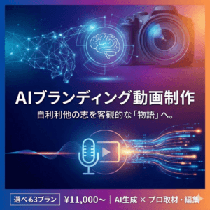 自利利他の体現者を増やすブランティング動画コンテンツ制作リターン